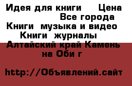 Идея для книги.  › Цена ­ 2 700 000 - Все города Книги, музыка и видео » Книги, журналы   . Алтайский край,Камень-на-Оби г.